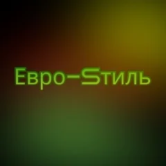 Евро-Sтиль