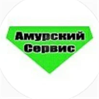 Амурский Сервис