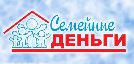 Семейные деньги