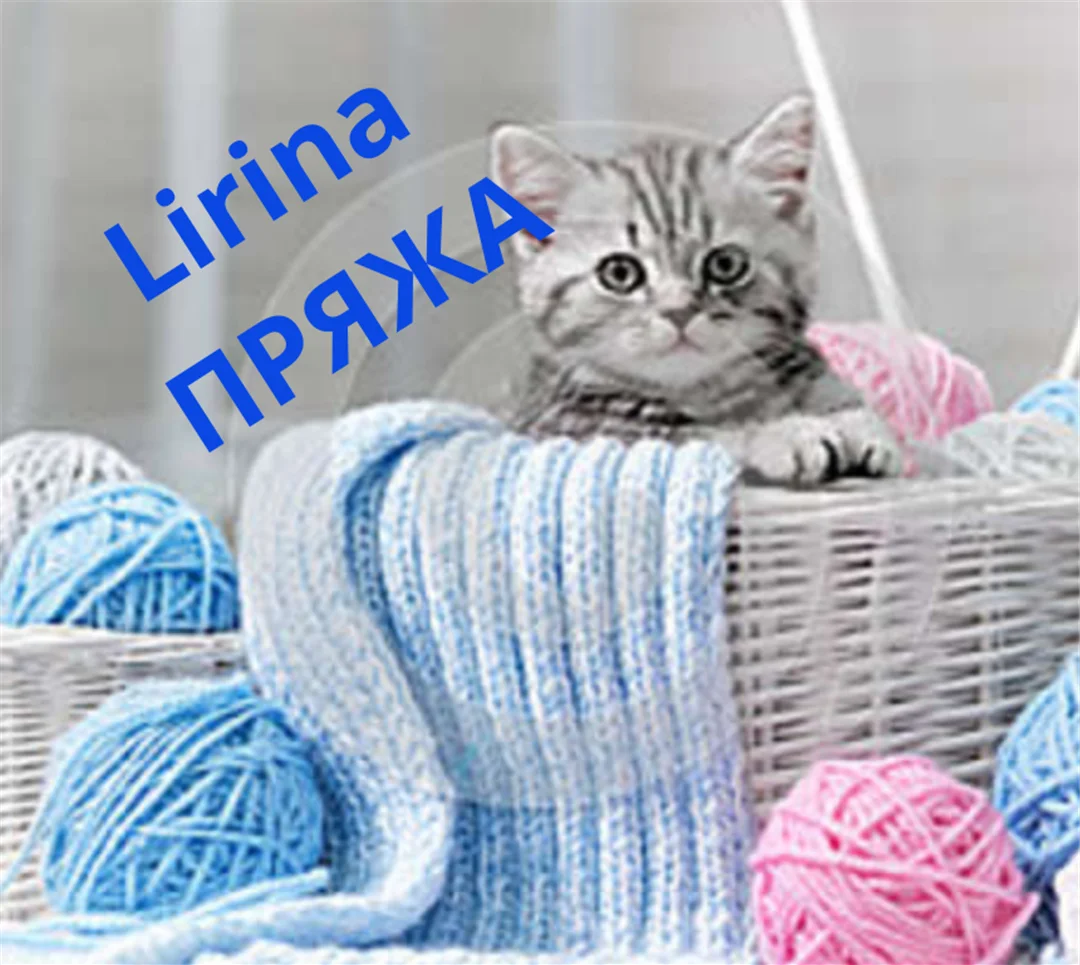 Lirina Пряжа