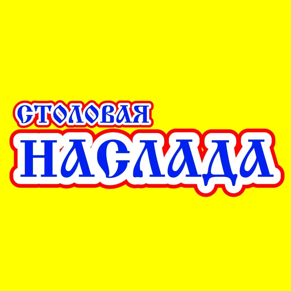 Наслада