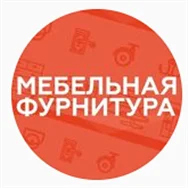 Мебельная Фурнитура