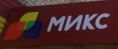 Микс