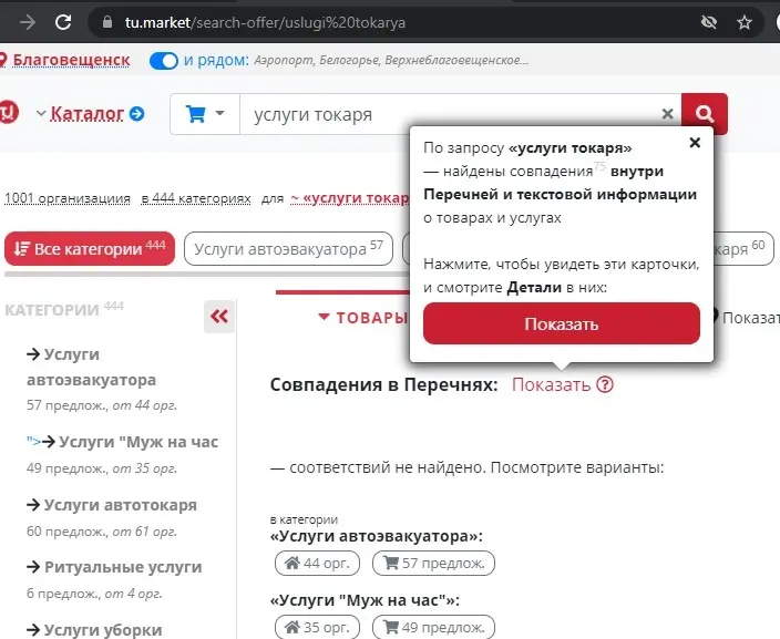 "Показать перечни" на поиске товаров и услуг