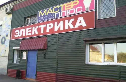 Мастер Плюс