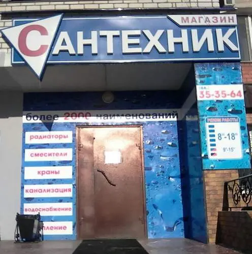 Сантехник