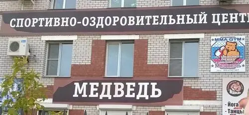 Медведь