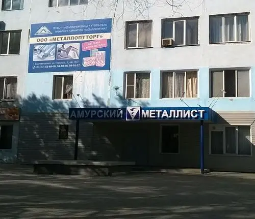 Амурский металлист