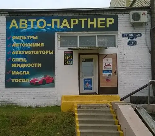 Автопартнер