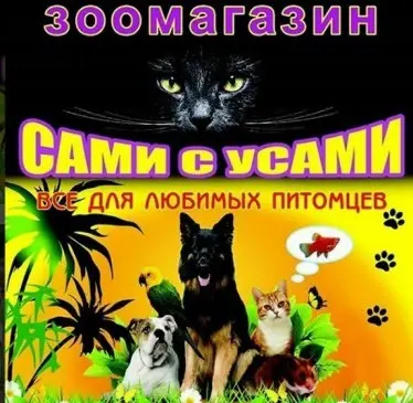 Сами с усами