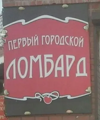 Первый городской ломбард