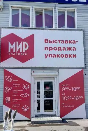 Мир упаковки