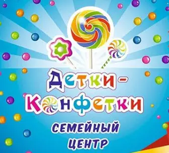 Детки конфетки